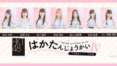 240120 HKT48 January-Born Members Live Appearance ‘Haka Tanjou-kai IV’ – HD.mp4-00001