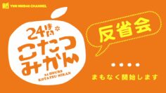 240120 Shin YNN NMB48 CHANNEL – 24Hours Kotatsu Mikan Hansei-kai – HD.mp4-00002