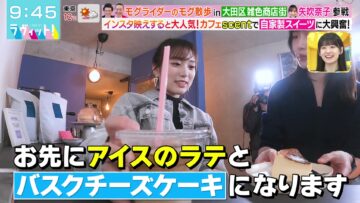 [240129-0800][ＴＢＳ１]ラヴィット！【モグ散歩_in_雑色商店街＆チョコパンランキング】.m2ts-00002