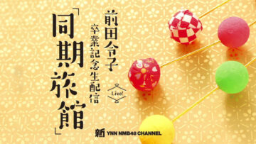 24012è Shin YNN NMB48 CHANNEL – Maeda Reiko Graduation Commemorative Live Delivery ‘Douki Ryokan’ – HD.mp4-00002