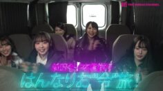 240202 Shin YNN NMB48 CHANNEL – Maeda Reiko Graduation Trip ‘Hannari wo Rei Tabi!’ 01 – FHD.mp4-00001