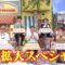 240203 Doyou wa Dameyo! – NMB48 Shibuya Nagisa, Abe Wakana – HD.mp4-00003