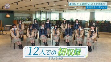 240208 [Exclusive] Boku ga Mitakatta Aozora Special 2nd Single ‘Sotsugyou Made’ Release Commemorative Special Program – HD.mp4-00002