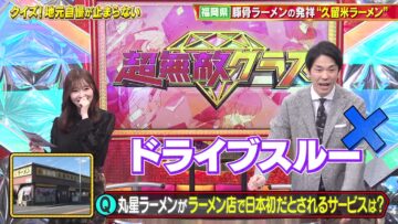 240211 Chou Muteki Class – ex-HKT48 Sashihara Rino & ＝LOVE Saito Kiara – HD.mp4-00007