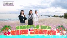 240224 Nogizaka Otameshi-chuu 37 – FHD.mp4-00001