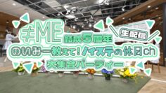 240224 ≠ME 5th Anniversary Live Delivery Noimi Oshiete! Noisute no Kyuujitsu ch Dai Shuugou Party – FHD.mp4-00002