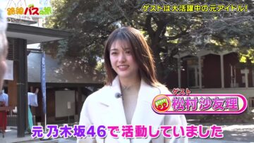 240225 Rosen Bus de Yorimichi no Tabi – ex-Nogizaka46 Matsumura Sayuri – HD.mp4-00008