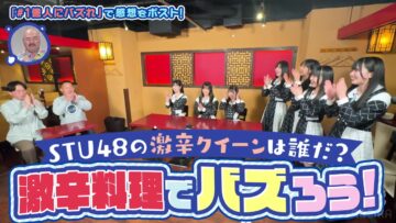 240229 STU48 no 1 Oku-nin ni Bazuren no 10 – HD.mp4-00010