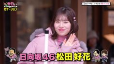 240308 Kasuga Location ~Kasuga Producer no Tabi Bangumi~ Season 2 08 – Hinatazaka46 Matsuda Konoka – HD.mp4-00002