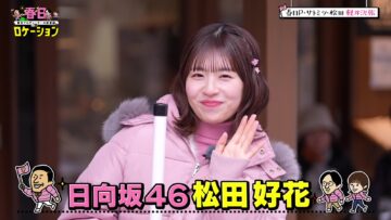 240308 Kasuga Location ~Kasuga Producer no Tabi Bangumi~ Season 2 08 – Hinatazaka46 Matsuda Konoka – HD.mp4-00002