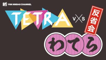 240308 Shin YNN NMB48 CHANNEL – NMB48 Presents TETRA vs Watera Hansei-kai – HD.mp4-00004