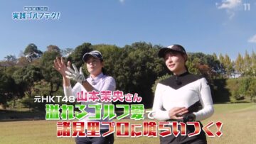 [240310-1730][ＢＳ１１イレブン]諸見里しのぶ_実践_ゴルフテク！「ゲスト山本茉央_アプローチのマネジメント」.mp4-00001