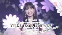 240316 AKB48 Spring Concert in Pia Arena MM Kashiwagi Yuki Graduation Concert ~17-Nenkan, Aruite Kita Kono Michi~ Oshi Camera