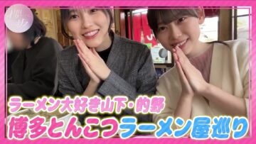 240321 [Fukuchan Ramen Ichiran] Matono Yamashita’s Japan Ramen Trip Fukuoka Edition [Part 2] – Sakurazaka46 Matono Mio, Yamashita Shizuki – FHD.mp4-00005