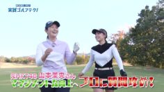240324 Moromizato Shinobu Jissen Golf Tech! – ex-HKT48 Yamamoto Mao – HD.mp4-00004