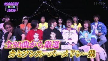 [240330-2330][ＢＳ－ＴＢＳ]銀座カセットソング＃２１.mp4-00004