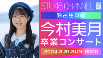 240331 [Exclusive Live Broadcast] STU48 Imamura Mitsuki Graduation Concert