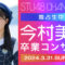 240331 [Exclusive Live Broadcast] STU48 Imamura Mitsuki Graduation Concert