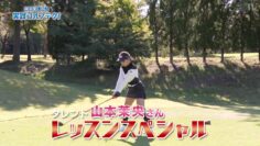 240331 Moromizato Shinobu Jissen Golf Tech! – ex-HKT48 Yamamoto Mao – HD.mp4-00004