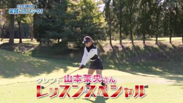 240331 Moromizato Shinobu Jissen Golf Tech! – ex-HKT48 Yamamoto Mao – HD.mp4-00004