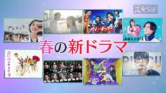 [240407-1600][フジテレビ]春ドラマみどころ大集合ＳＰ！あなたの春を彩る８ドラマ.mp4-00001