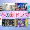 [240407-1600][フジテレビ]春ドラマみどころ大集合ＳＰ！あなたの春を彩る８ドラマ.mp4-00001