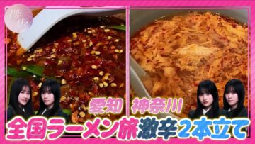 240412 [Ajisen Ganso New Tantanmen Honpo] Japan Ramen Trip Super Spicy Aichi Kanagawa Edition [Part 4] – Sakurazaka46 Matono Mio, Mukai Itoha, Yamashita Shizuki – FHD.mp4-00002