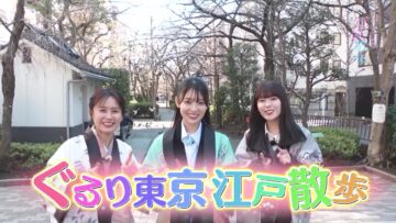240413 Gururi Tokyo Edo Sanpo – Nogizaka46 Sakaguchi Tamami – HD.mp4-00003