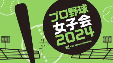 240413 Shin YNN NMB48 CHANNEL – Professional Baseball Girls Meeting 2024 – HD.mp4-00014