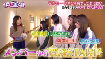 240415 Kyoccorohee 143 – ex-Hinatazaka46 Saito Kyoko & Hinatazaka46 Sasaki Kumi, Hamagishi Hiyori, Takahashi Mikuni, Yamaguchi Haruyo & Nogizaka46 Shiraishi Mai – HD.mp4-00012