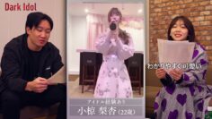 Dark Idol #2 欅坂46幻の1期生が涙! 朝倉未来アイドルオーディションに急展開.mp4-00001