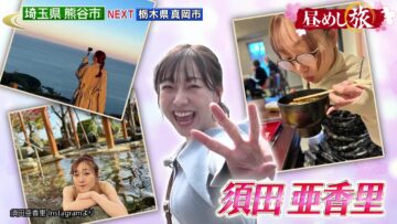 240502 Hirumeshi Tabi – ex-SKE48 Suda Akari – HD.mp4-00007