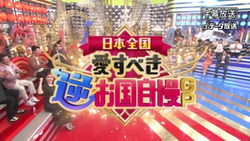 240504 Saturday Premium Ni Zenkoku! Aisubeki Gyaku Okunijiman GP – ex-HKT48 Murashige Anna – HD.mp4-00008