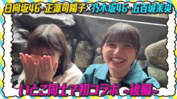 240504 [Shogenji x Ioki Cousins] Memories Talk & Singing in The Hearth [Nogizaka Streaming Collaboration Part 2] – Hinatazaka46 Shogenji Yoko, Ioki Mao – FHD.mp4-00005
