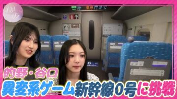 240508 [Shinkansen 0] Aiming For All Endings Within The Time Limit! [Game Commentary] – Sakurazaka46 Taniguchi Airi, Matono Mio – FHD.mp4-00008