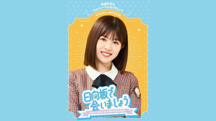 【在庫処分】～日向坂で会いましょう～松田好花のリトルトゥースになりましょう (B Amazon.co.jp: ~日向坂で会いましょう~松田好花のリトルトゥース