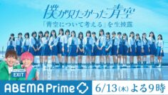 240613 Abepura 1 EXIT Boku ga Mitakatta Aozora Performance – FHD