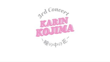 240630 NMB48 Kojima Karin 3rd Concert ~Hitomi no Naka no Hana~