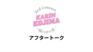 240630 NMB48 Kojima Karin 3rd Concert ~Hitomi no Naka no Hana~ After Talk – FHD.mp4-00001