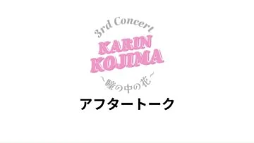 240630 NMB48 Kojima Karin 3rd Concert ~Hitomi no Naka no Hana~ After Talk – FHD.mp4-00001