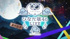240703 Hinatazaka46 11th Single Hinatazaka46 LIVE DAY1 Aya Camera – FHD.mp4-00001