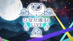 240703 Hinatazaka46 11th Single Hinatazaka46 LIVE DAY1 – FHD.mp4-00002