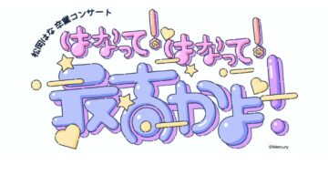 240928 HKT48 Matsuoka Hana Graduation Concert ~Hanatte! Hanatte! Saikou ka yo!~ – HD