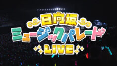 241005 Hinatazaka Music Parade LIVE DAY1 – Hinatazaka46 – FHD