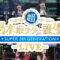 241103 Chou Nogizaka Star Tanjou! LIVE DAY2 Night Performance – 2024-11-03 – FHD.mp4