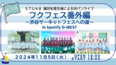 241105 Fukufes Extra Edition ~Shibuya Circuit Festival he no Michi~ Part 3