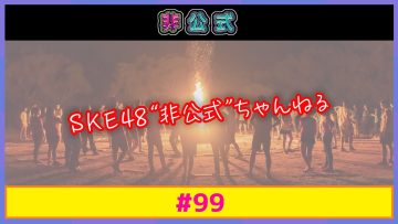 250504~05 SKE48 Hikoushiki Channel 99 – SKE48 – FHD