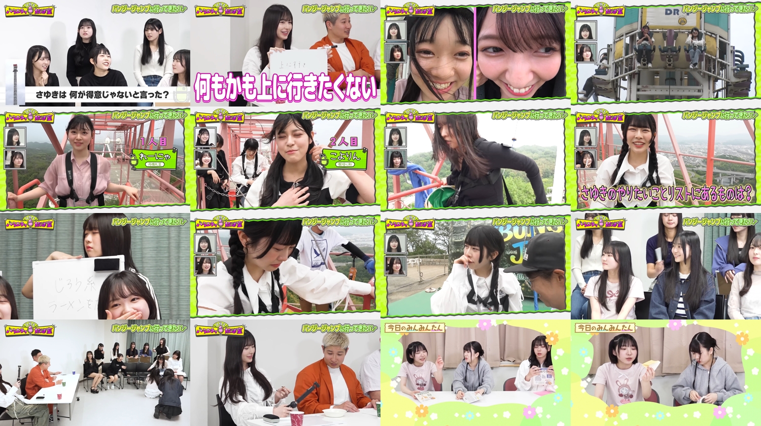 250622 裏なんばちゃん「バンジージャンプに行ってきた！後編【9期生バラエティ放送室#44】」 (NMB48) | Ura Namba Chan (NMB48) (2025-06-22) • ４８＆４６ Video