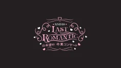 NMB48_LASTROMANTIC
