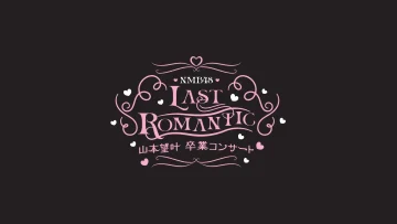NMB48_LASTROMANTIC